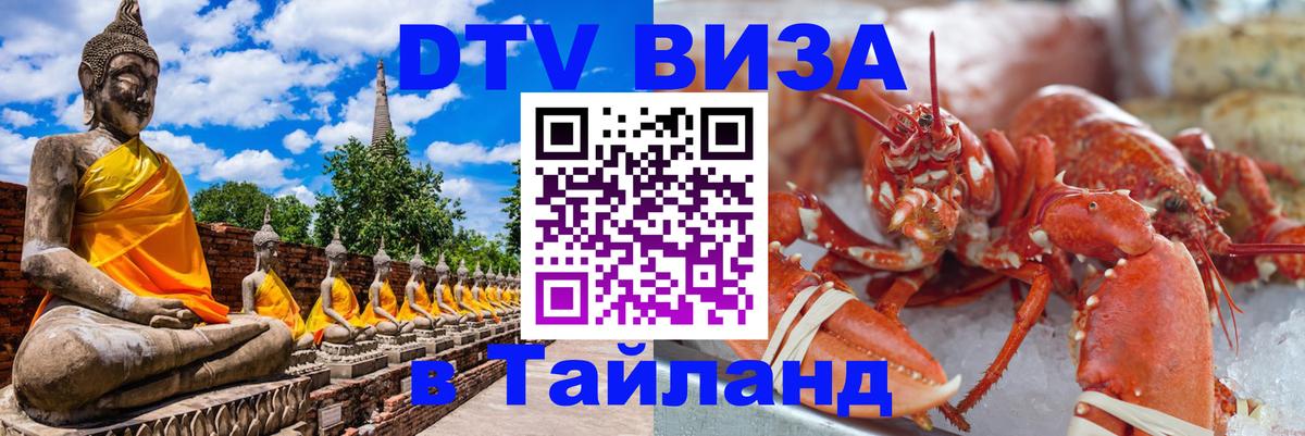Оформить DTV визу в Тайланд Каспийск 