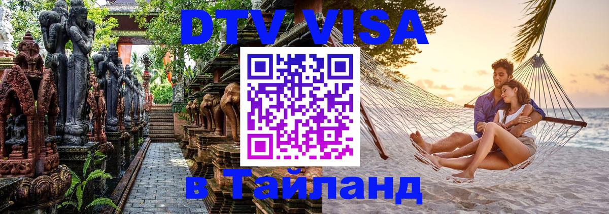 Стоимость и условия DTV визы — оформление в Таиланд под ключ - 19.11.2025 