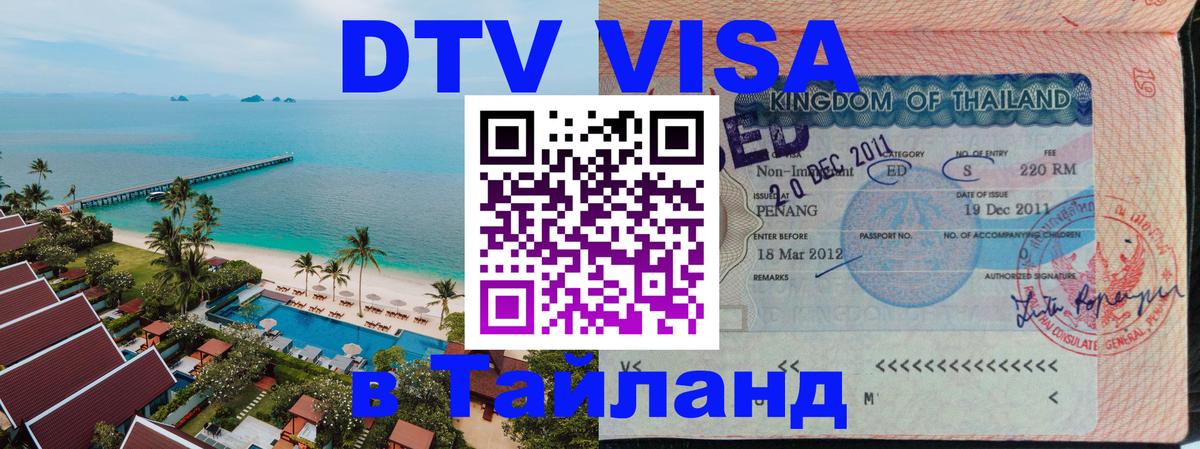 Купить DTV визу в Таиланд 